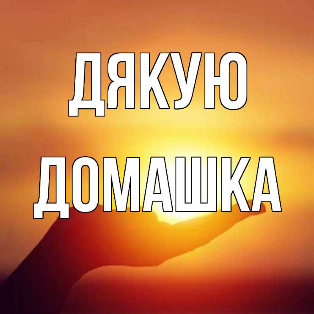 Открытка на каждый день з підписом, Домашка Дякую закат Прикольна листівка з побажанням онлайн скачати безкоштовно 