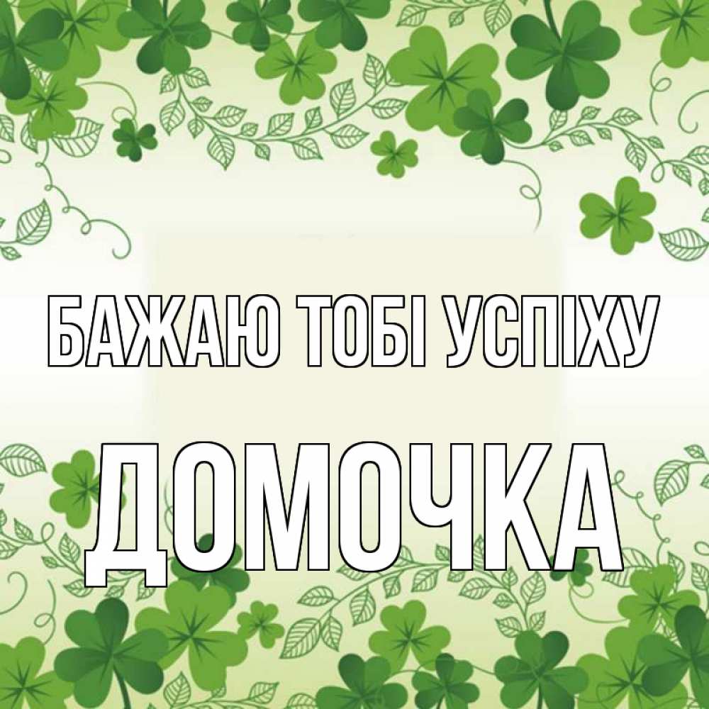 Открытка на каждый день з підписом, Домочка Бажаю тобі успіху открытка Прикольна листівка з побажанням онлайн скачати безкоштовно 