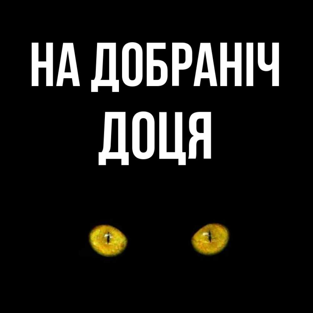 Открытка на каждый день з підписом, Доця На добраніч сладких снов бесстрашный мой дружочек Прикольна листівка з побажанням онлайн скачати безкоштовно 