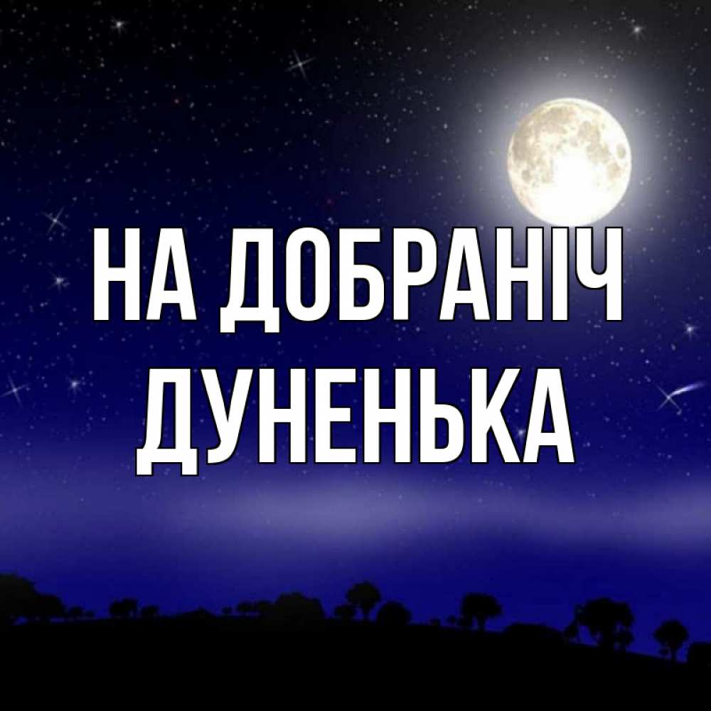 Открытка на каждый день з підписом, Дуненька На добраніч ночное небо и лесная опушка при свете луны Прикольна листівка з побажанням онлайн скачати безкоштовно 