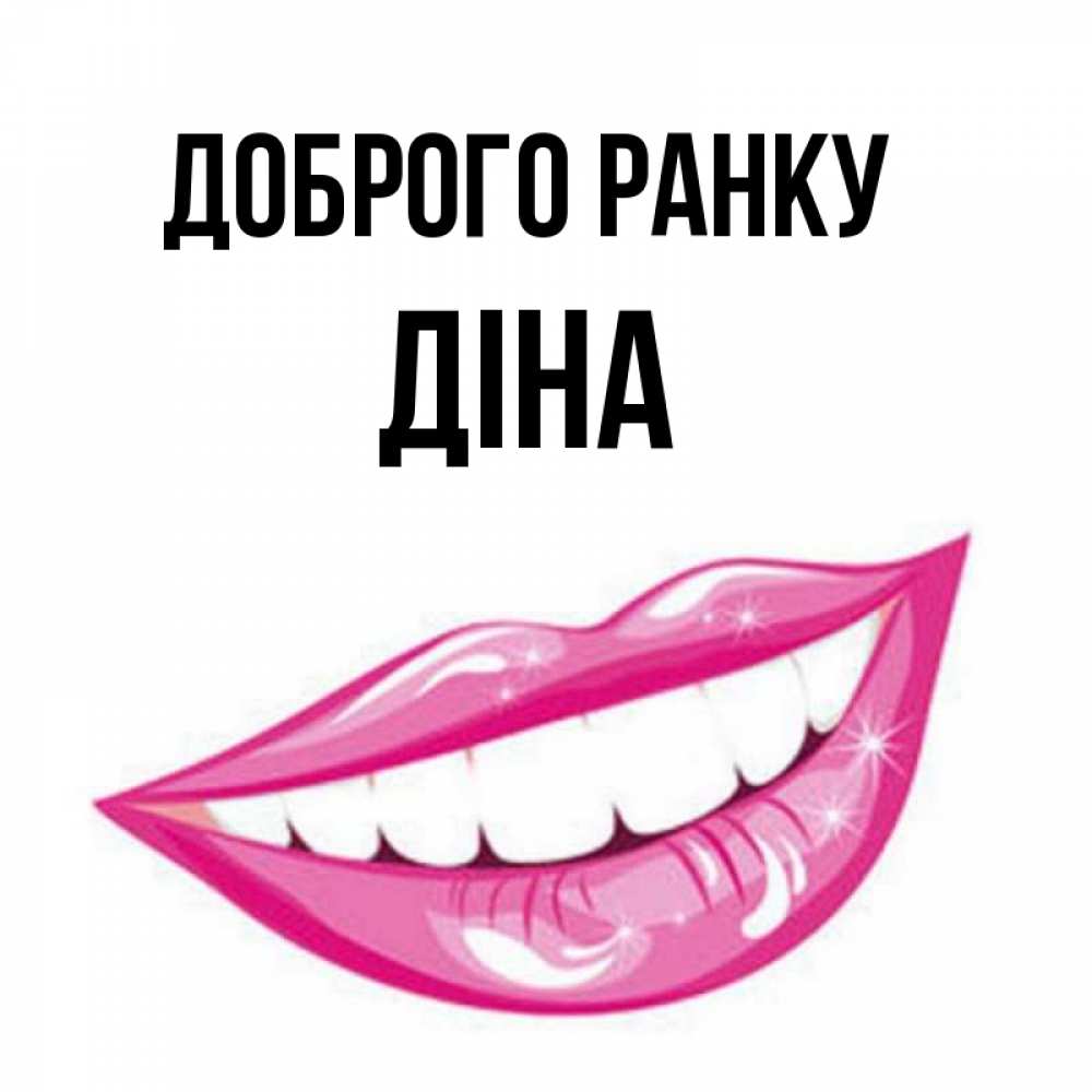 Открытка на каждый день з підписом, Діна Доброго ранку розовые губы и белые зубы Прикольна листівка з побажанням онлайн скачати безкоштовно 