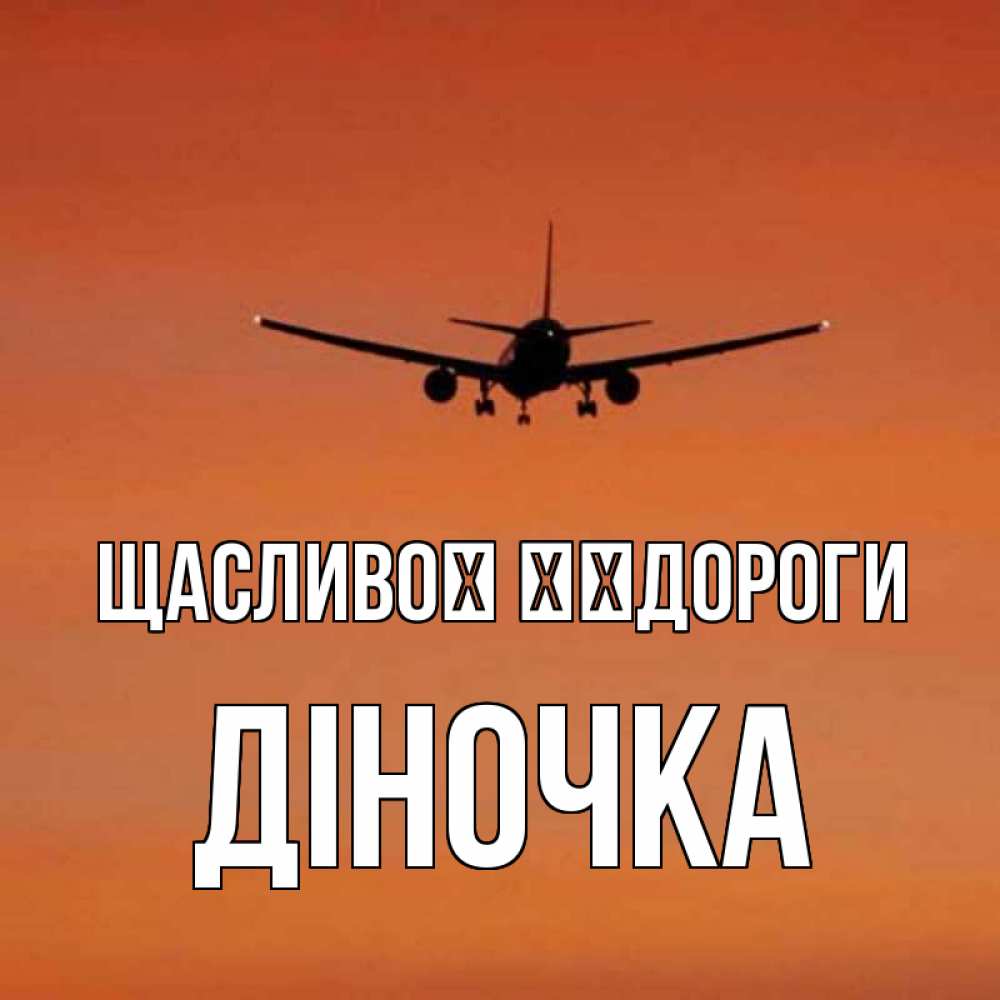Открытка на каждый день з підписом, Діночка Щасливої ​​дороги силуэт самолета Прикольна листівка з побажанням онлайн скачати безкоштовно 