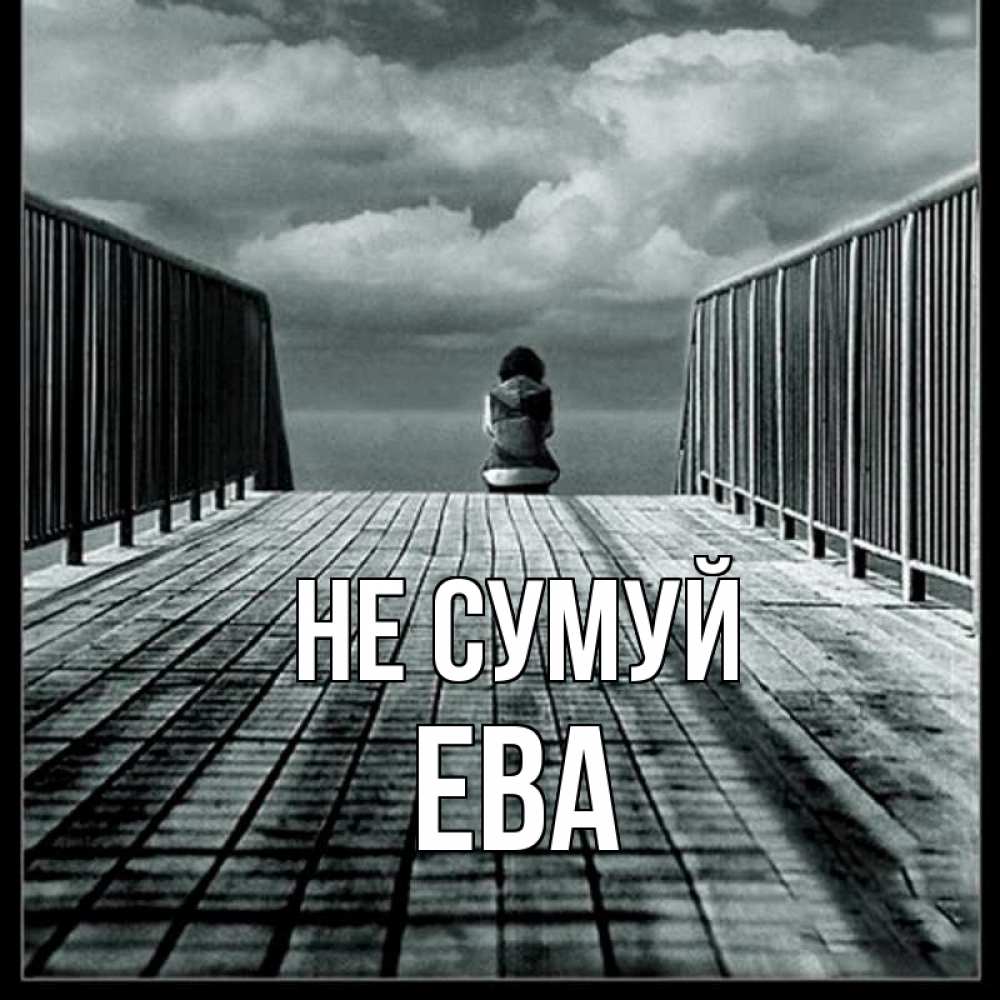 Открытка на каждый день з підписом, Ева Не сумуй облака пирс забор 1 Прикольна листівка з побажанням онлайн скачати безкоштовно 