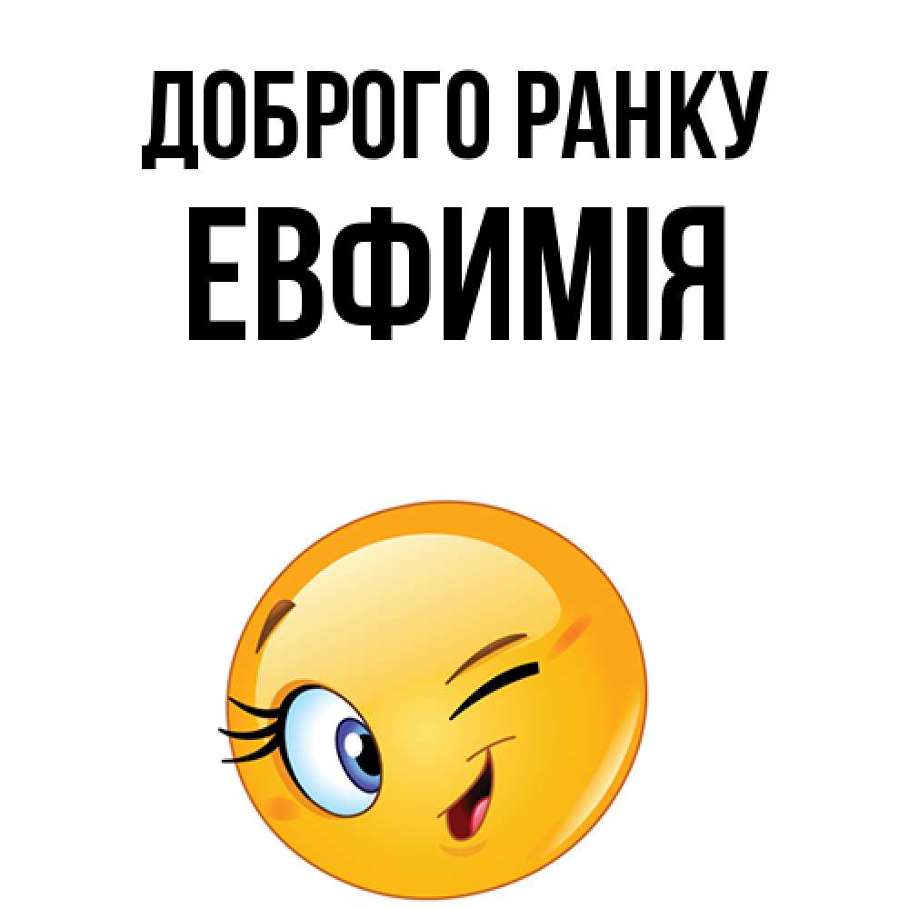 Открытка на каждый день з підписом, Евфимiя Доброго ранку хорошее настроение Прикольна листівка з побажанням онлайн скачати безкоштовно 
