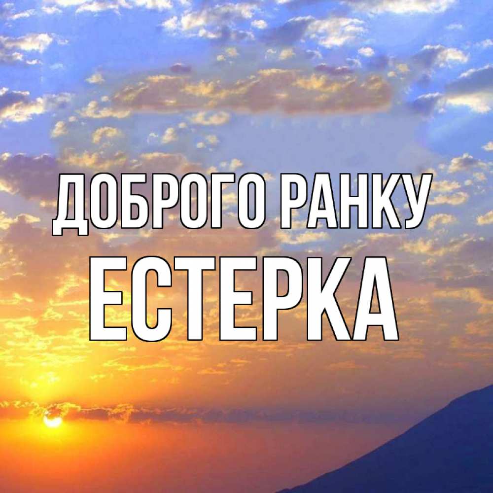 Открытка на каждый день з підписом, Естерка Доброго ранку облака и солнце Прикольна листівка з побажанням онлайн скачати безкоштовно 