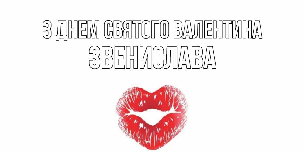 Открытка на каждый день з підписом, Звенислава З Днем Святого Валентина валентинка с губками на день всех влюбленных Прикольна листівка з побажанням онлайн скачати безкоштовно 