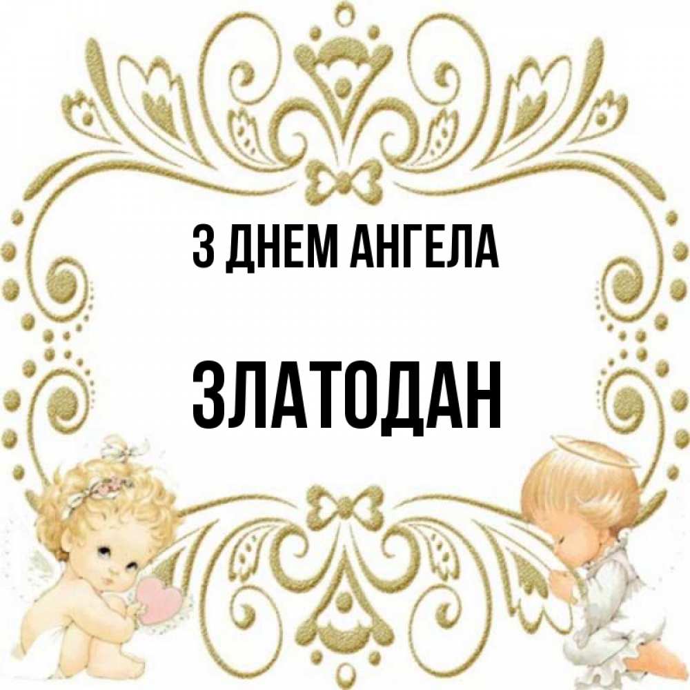 Открытка на каждый день з підписом, Златодан З Днем ангела с именинами поздравляют два красивых ангела. Один с сердечком другой молится Прикольна листівка з побажанням онлайн скачати безкоштовно 