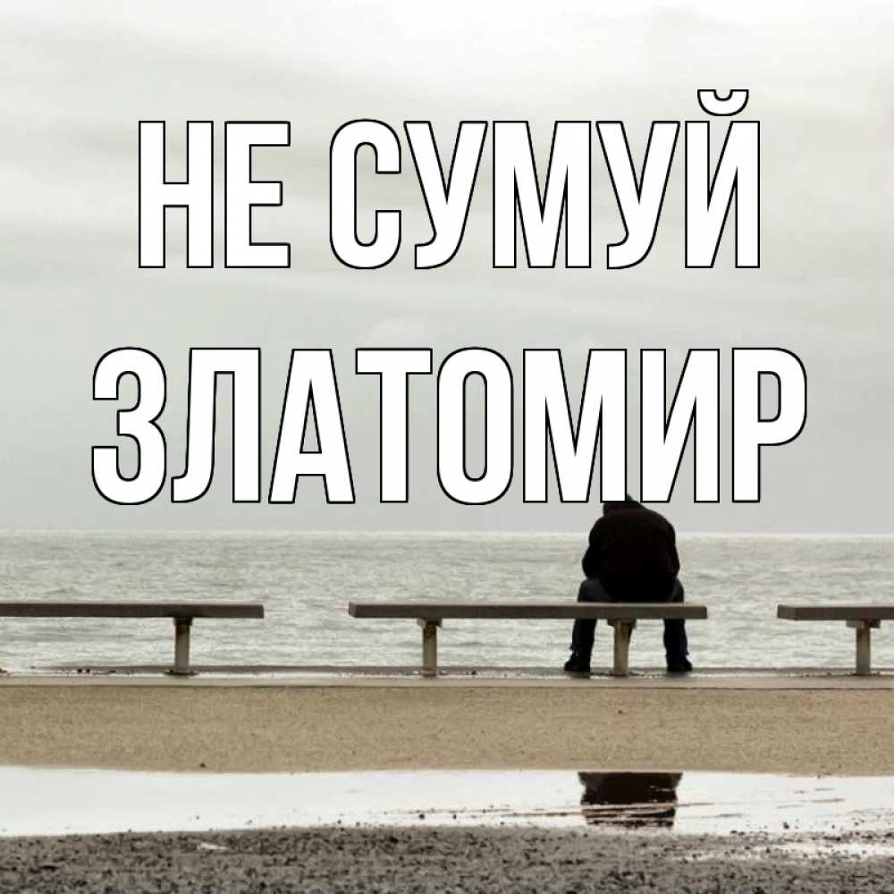 Открытка на каждый день з підписом, Златомир Не сумуй вода Прикольна листівка з побажанням онлайн скачати безкоштовно 