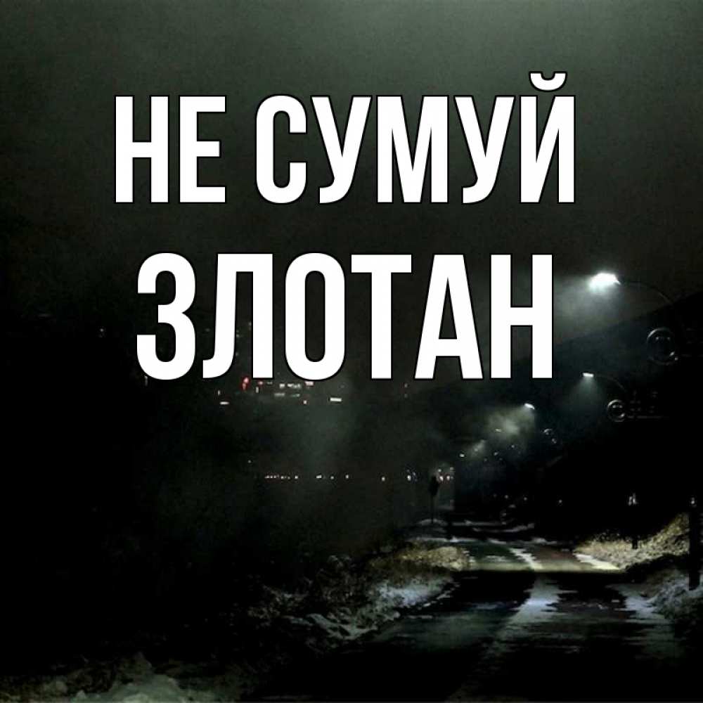 Открытка на каждый день з підписом, Злотан Не сумуй фонари Прикольна листівка з побажанням онлайн скачати безкоштовно 