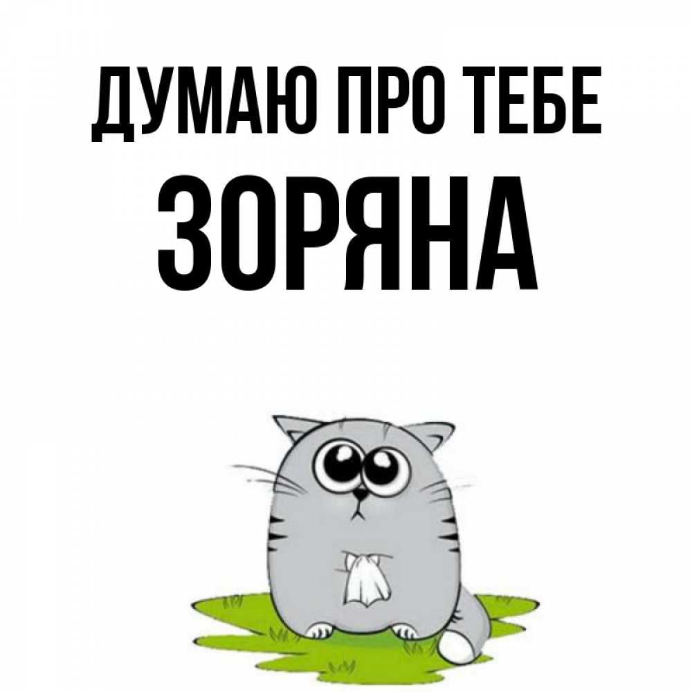 Открытка на каждый день з підписом, Зоряна Думаю про тебе тоска с платочком Прикольна листівка з побажанням онлайн скачати безкоштовно 