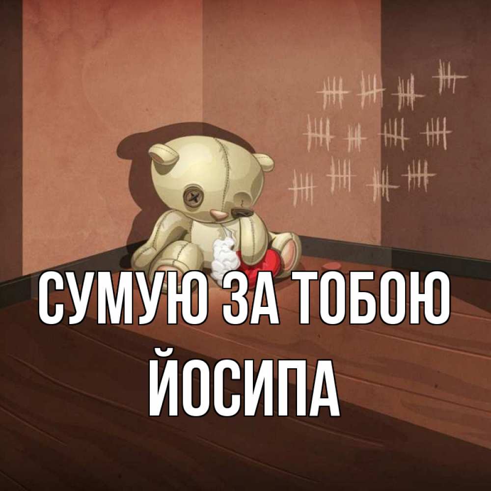 Открытка на каждый день з підписом, Йосипа Сумую за тобою скорее ко мне Прикольна листівка з побажанням онлайн скачати безкоштовно 