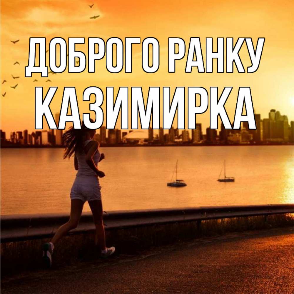Открытка на каждый день з підписом, Казимирка Доброго ранку девушка бежит Прикольна листівка з побажанням онлайн скачати безкоштовно 