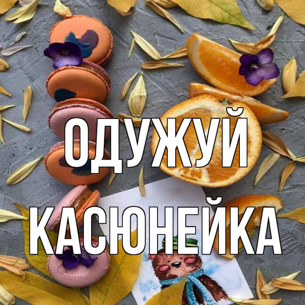 Открытка на каждый день з підписом, Касюнейка Одужуй не болейте Прикольна листівка з побажанням онлайн скачати безкоштовно 