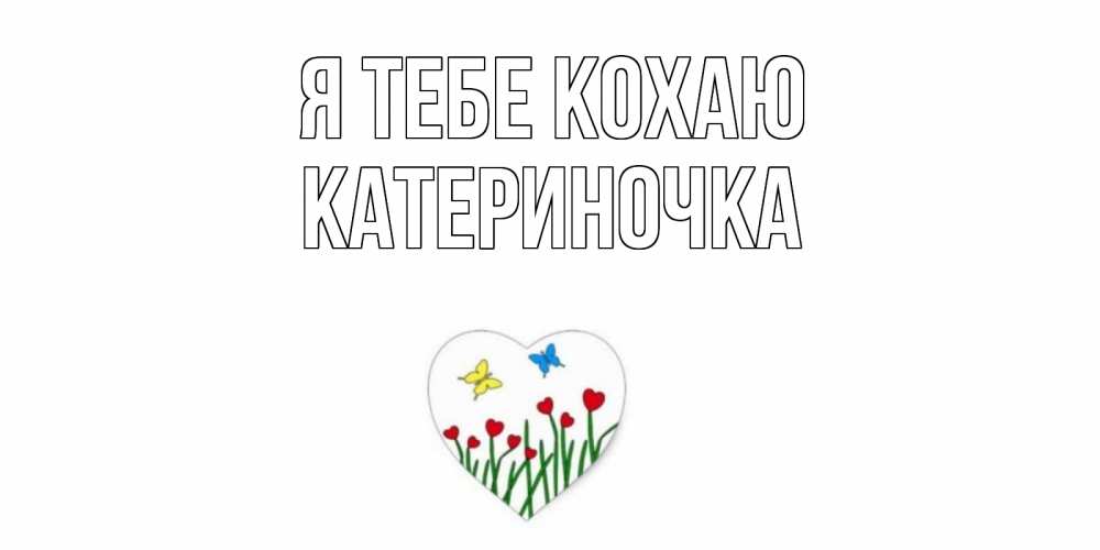 Открытка на каждый день з підписом, Катериночка Я тебе кохаю сердечки, бабочки Прикольна листівка з побажанням онлайн скачати безкоштовно 