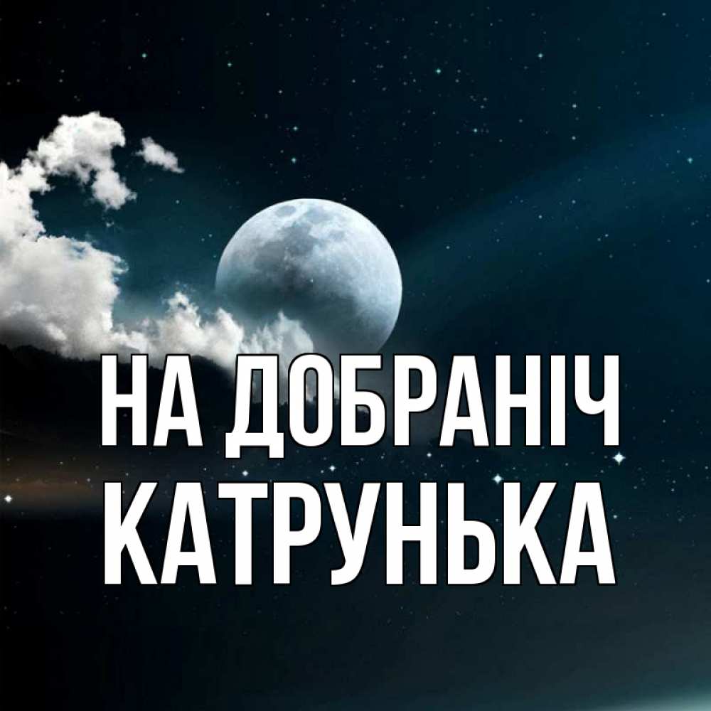 Открытка на каждый день з підписом, Катрунька На добраніч облака в лунном свете Прикольна листівка з побажанням онлайн скачати безкоштовно 