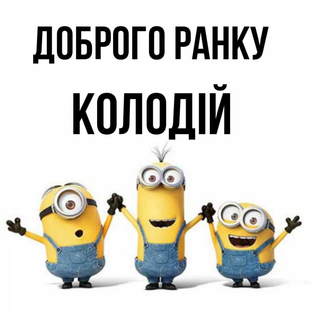 Открытка на каждый день з підписом, Колодій Доброго ранку бодренького утра Прикольна листівка з побажанням онлайн скачати безкоштовно 