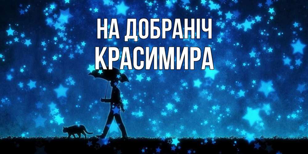 Открытка на каждый день з підписом, Красимира На добраніч ночные прогулки с котом под звездами Прикольна листівка з побажанням онлайн скачати безкоштовно 