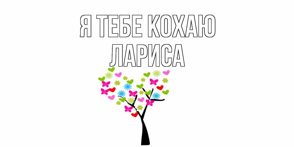 Открытка на каждый день з підписом, Лариса Я тебе кохаю Дерево, бабочки Прикольна листівка з побажанням онлайн скачати безкоштовно 