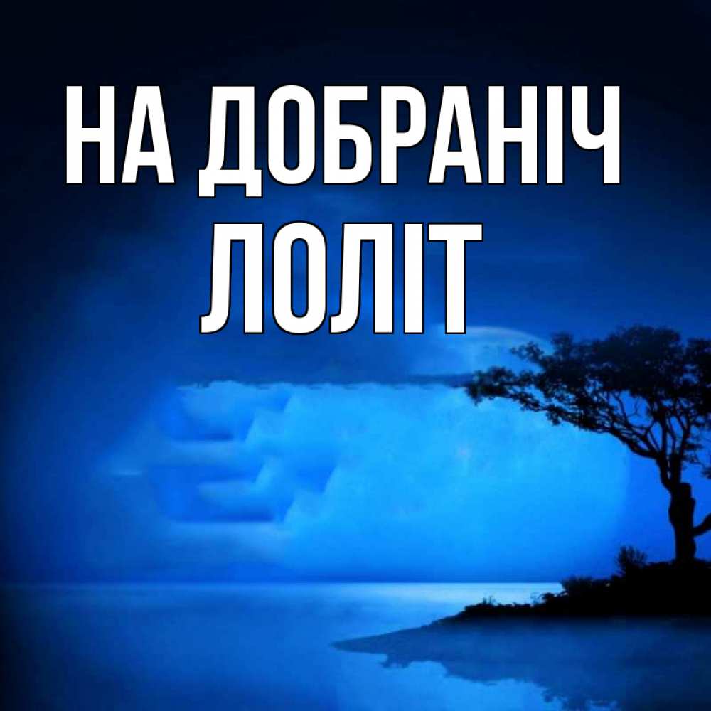 Открытка на каждый день з підписом, Лоліт На добраніч ночное побережье Прикольна листівка з побажанням онлайн скачати безкоштовно 