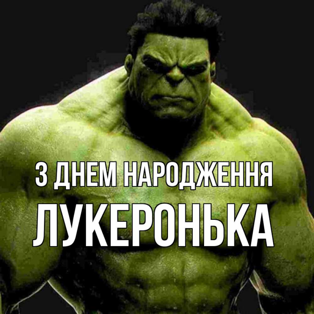 Открытка на каждый день з підписом, Лукеронька З Днем народження зеленый супергерой марвел Прикольна листівка з побажанням онлайн скачати безкоштовно 