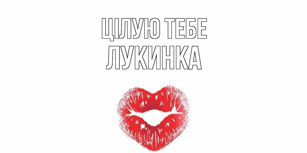 Открытка на каждый день з підписом, Лукинка Цілую тебе поцелуй Прикольна листівка з побажанням онлайн скачати безкоштовно 