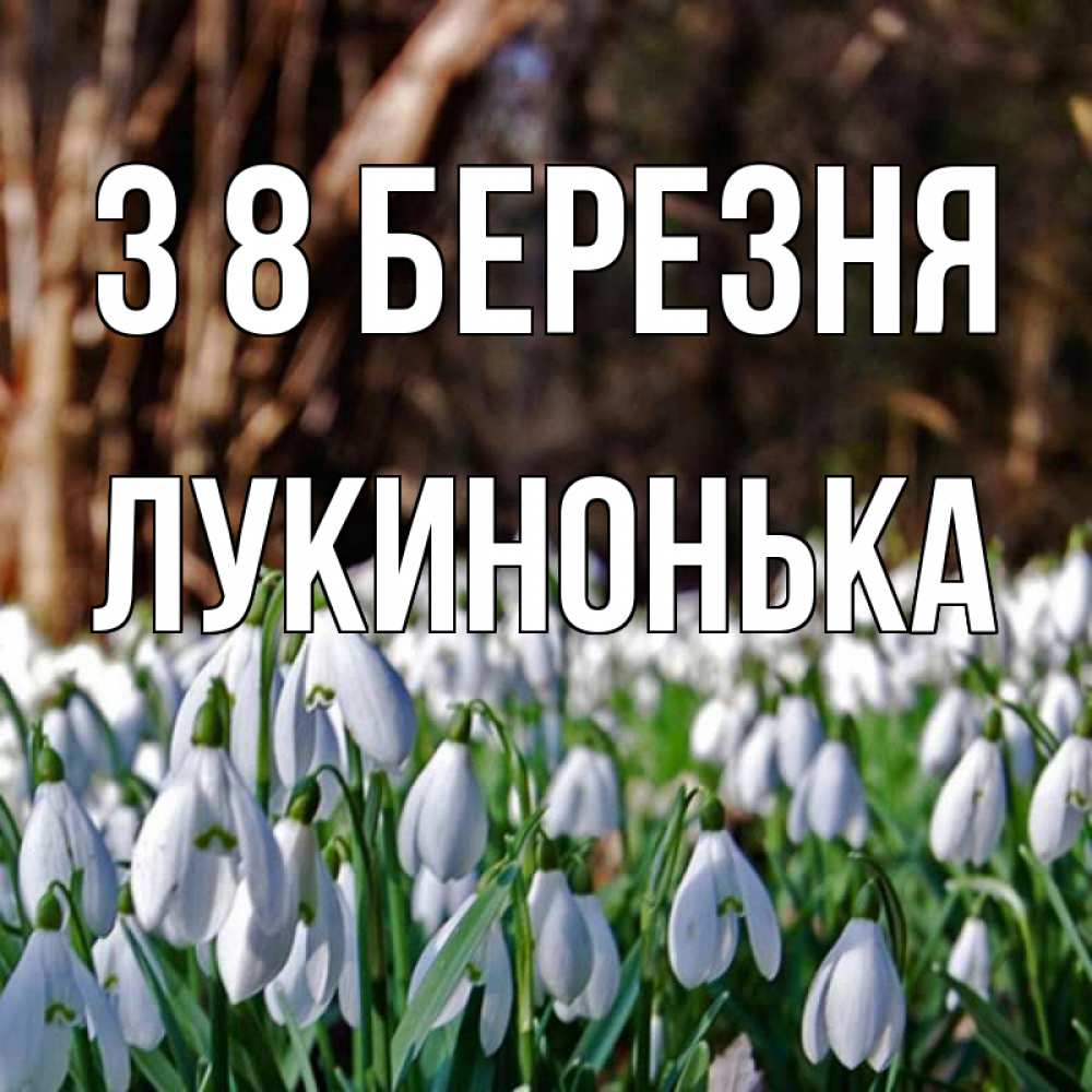 Открытка на каждый день з підписом, Лукинонька З 8 БЕРЕЗНЯ с подснежниками 1 Прикольна листівка з побажанням онлайн скачати безкоштовно 