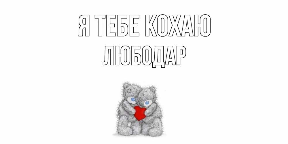 Открытка на каждый день з підписом, Любодар Я тебе кохаю мишки, сердце Прикольна листівка з побажанням онлайн скачати безкоштовно 
