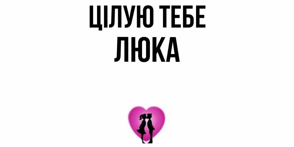 Открытка на каждый день з підписом, Люка Цілую тебе поцелуй Прикольна листівка з побажанням онлайн скачати безкоштовно 