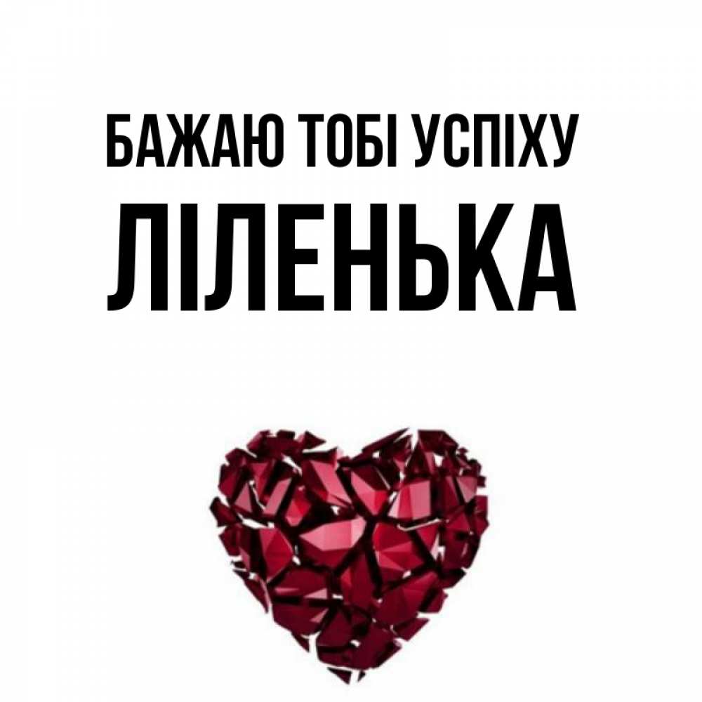 Открытка на каждый день з підписом, Ліленька Бажаю тобі успіху бордовое из кристаллов  1 Прикольна листівка з побажанням онлайн скачати безкоштовно 