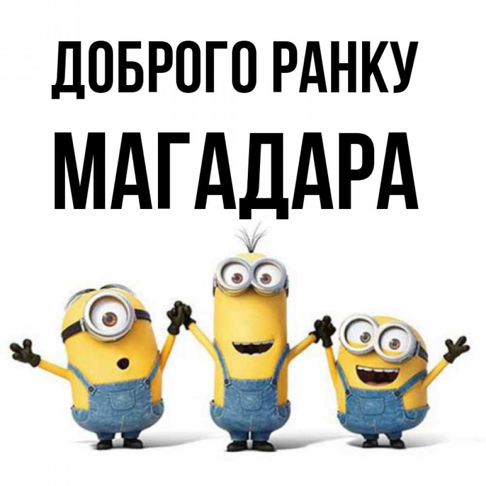 Открытка на каждый день з підписом, Магадара Доброго ранку бодренького утра Прикольна листівка з побажанням онлайн скачати безкоштовно 
