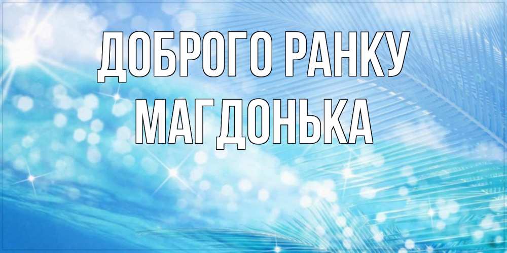 Открытка на каждый день з підписом, Магдонька Доброго ранку красивое утро на фоне воды Прикольна листівка з побажанням онлайн скачати безкоштовно 