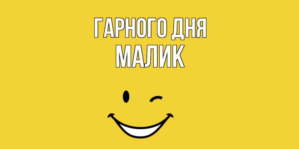 Открытка на каждый день з підписом, Малик Гарного дня позитивного дня Прикольна листівка з побажанням онлайн скачати безкоштовно 