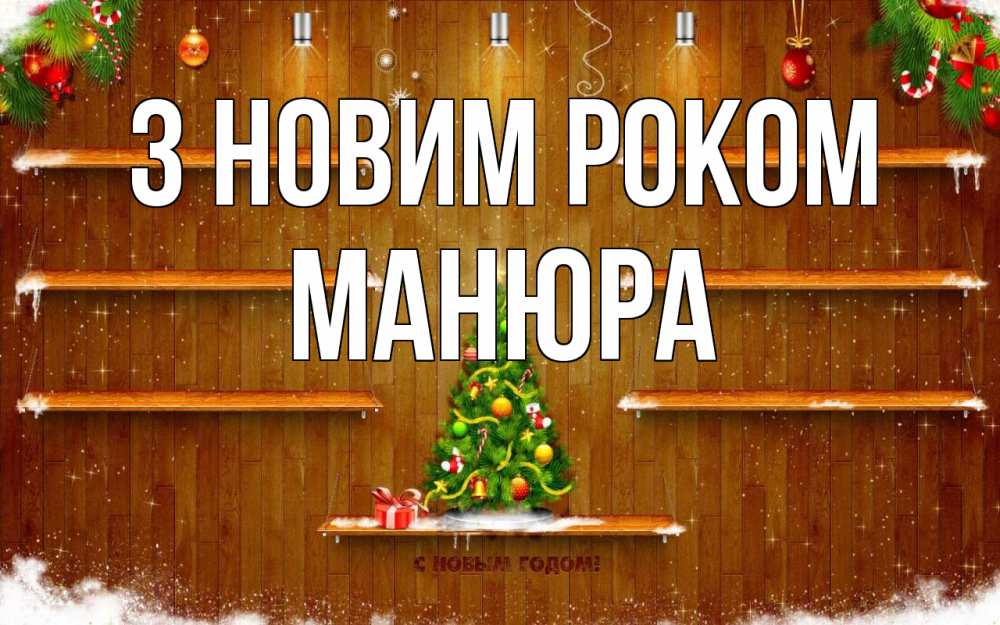 Открытка на каждый день з підписом, Манюра З новим роком с новым годом Прикольна листівка з побажанням онлайн скачати безкоштовно 