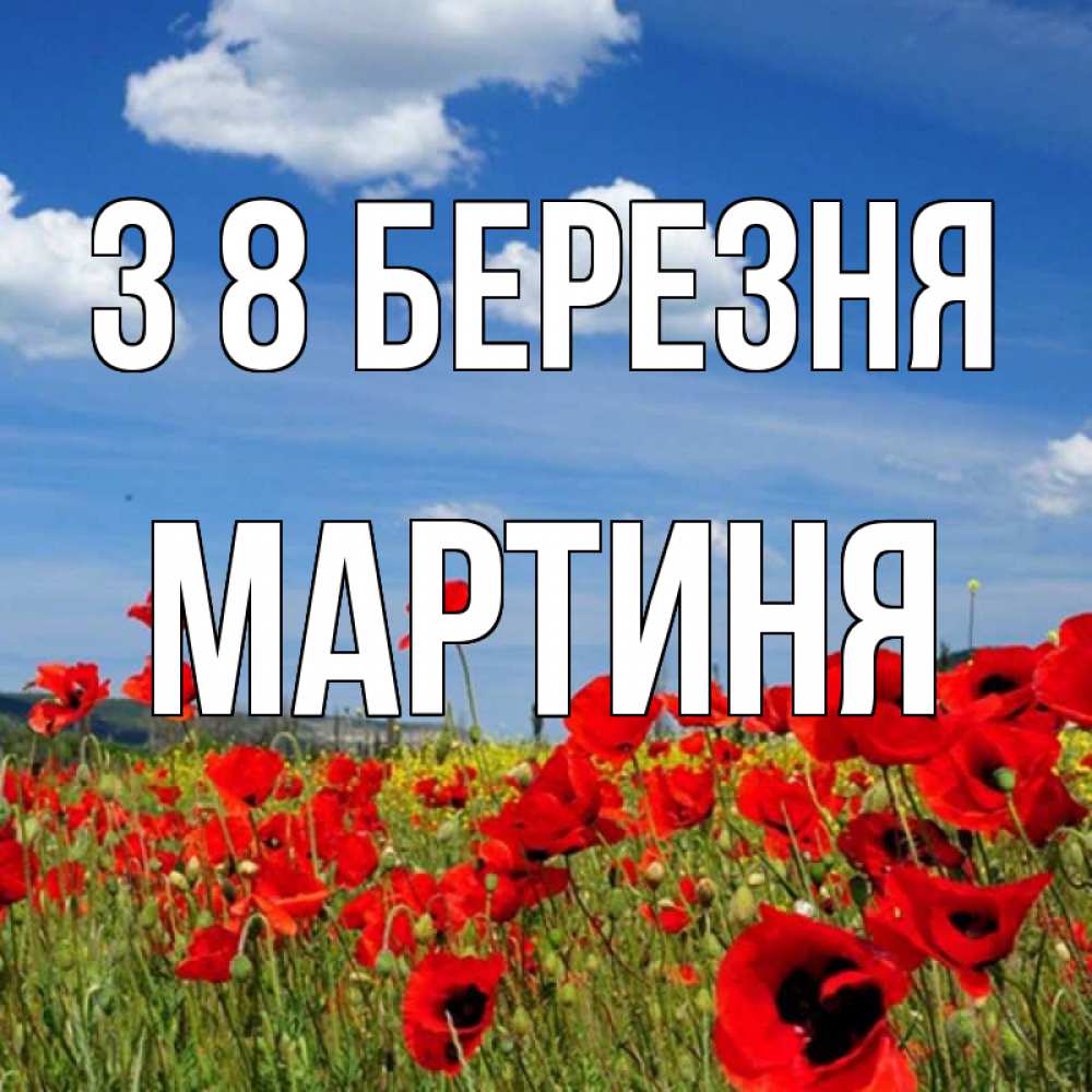 Открытка на каждый день з підписом, Мартиня З 8 БЕРЕЗНЯ международный женский день 1 Прикольна листівка з побажанням онлайн скачати безкоштовно 