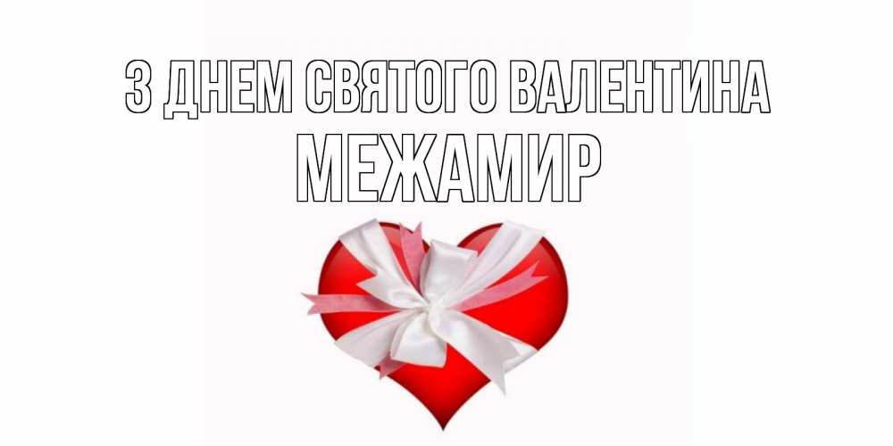 Открытка на каждый день з підписом, Межамир З Днем Святого Валентина сердечко на 14 февраля  для моей девушки подписать именем Прикольна листівка з побажанням онлайн скачати безкоштовно 