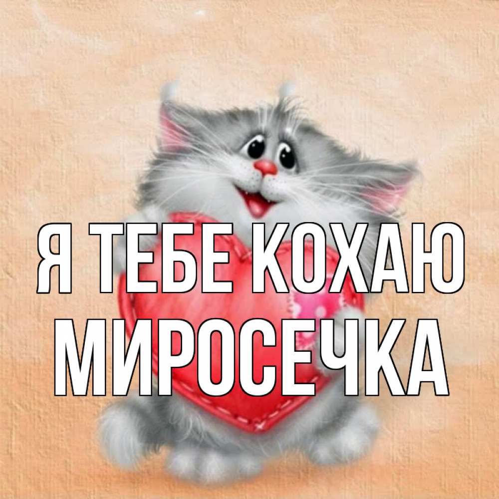 Открытка на каждый день з підписом, Миросечка Я тебе кохаю сердце с заплаткой Прикольна листівка з побажанням онлайн скачати безкоштовно 