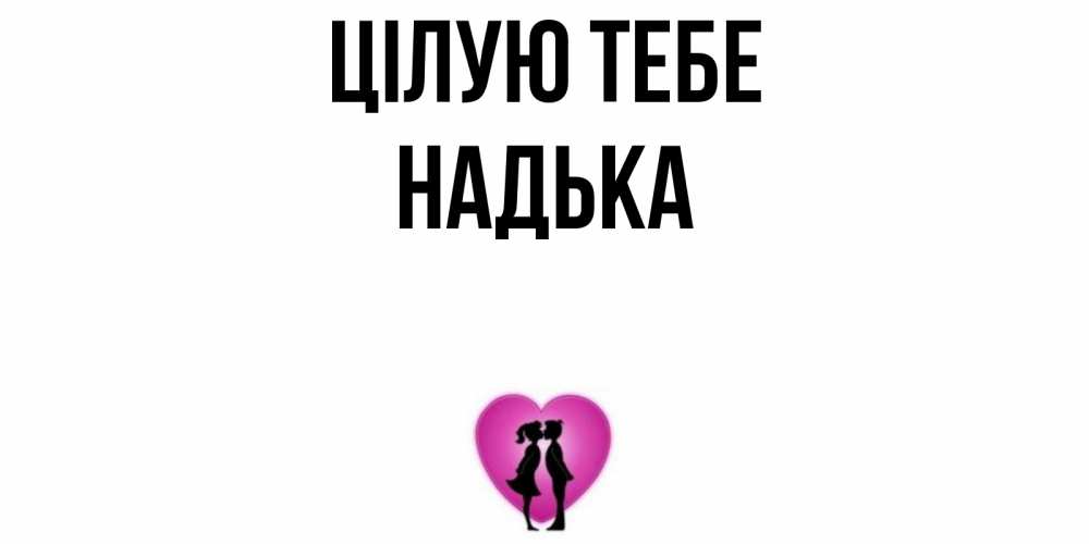 Открытка на каждый день з підписом, Надька Цілую тебе поцелуй Прикольна листівка з побажанням онлайн скачати безкоштовно 