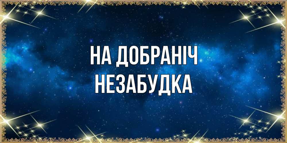 Открытка на каждый день з підписом, Незабудка На добраніч спи моя радость усни Прикольна листівка з побажанням онлайн скачати безкоштовно 