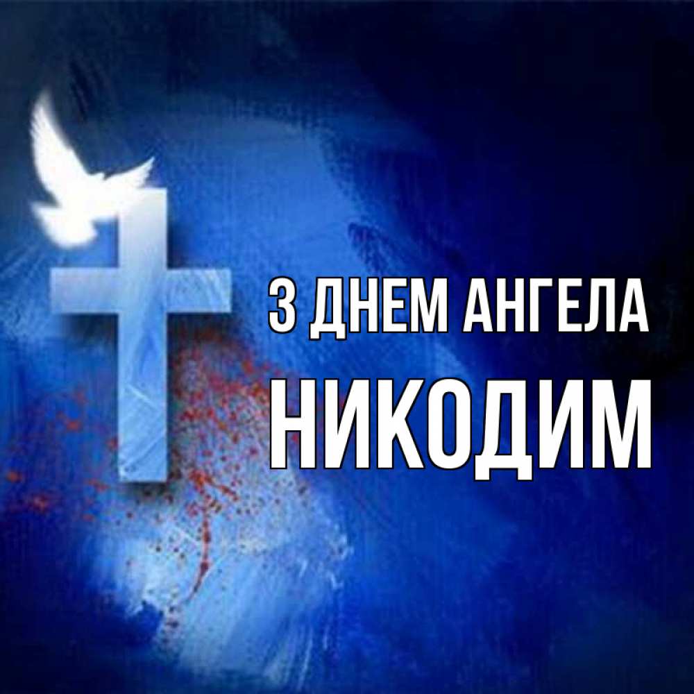 Открытка на каждый день з підписом, Никодим З Днем ангела Синий фон и птица Прикольна листівка з побажанням онлайн скачати безкоштовно 