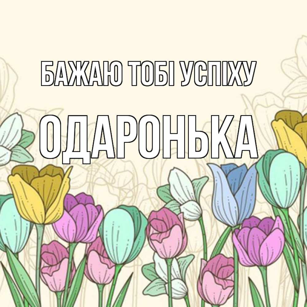 Открытка на каждый день з підписом, Одаронька Бажаю тобі успіху тюльпаны Прикольна листівка з побажанням онлайн скачати безкоштовно 