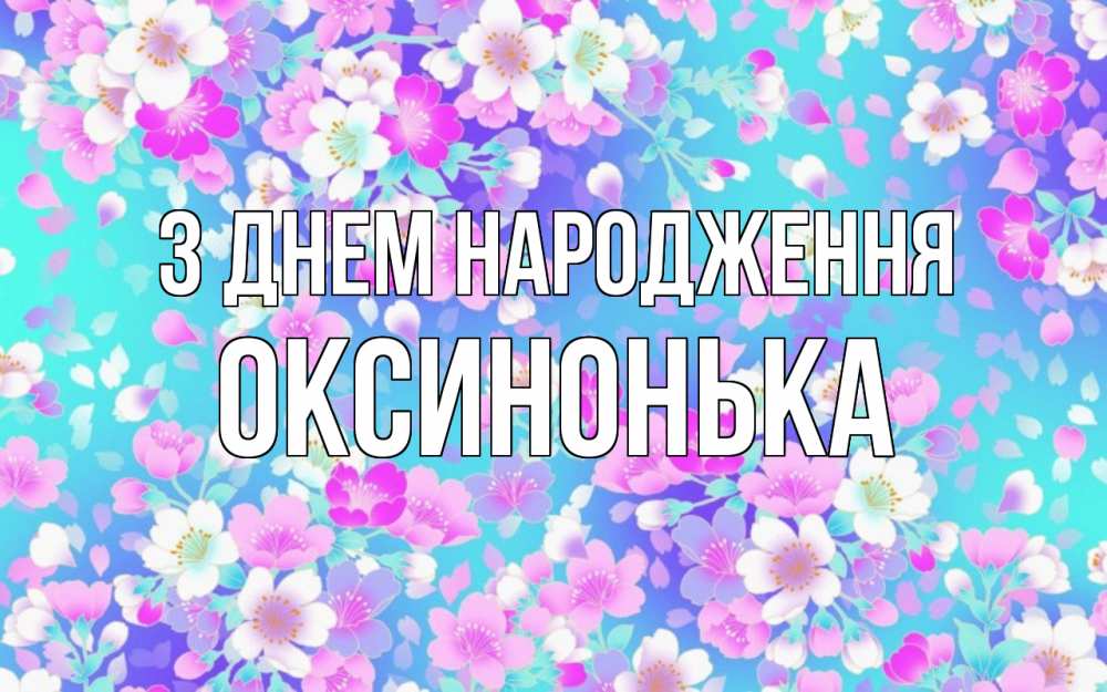 Открытка на каждый день з підписом, Оксинонька З Днем народження открытка с заливкой Прикольна листівка з побажанням онлайн скачати безкоштовно 