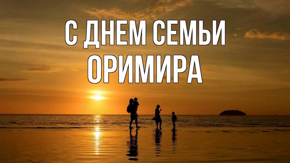 Открытка на каждый день з підписом, Оримира С днем семьи с днем семьи Прикольна листівка з побажанням онлайн скачати безкоштовно 