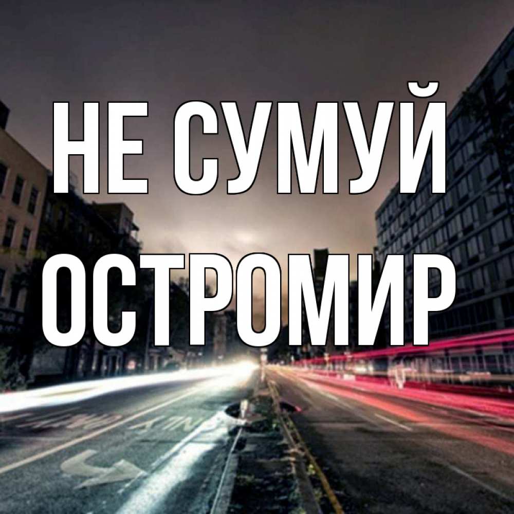 Открытка на каждый день з підписом, Остромир Не сумуй съемка ночью Прикольна листівка з побажанням онлайн скачати безкоштовно 