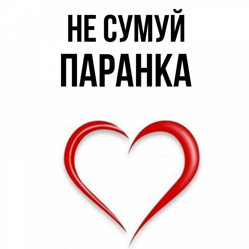 Открытка на каждый день з підписом, Паранка Не сумуй для любимой Прикольна листівка з побажанням онлайн скачати безкоштовно 