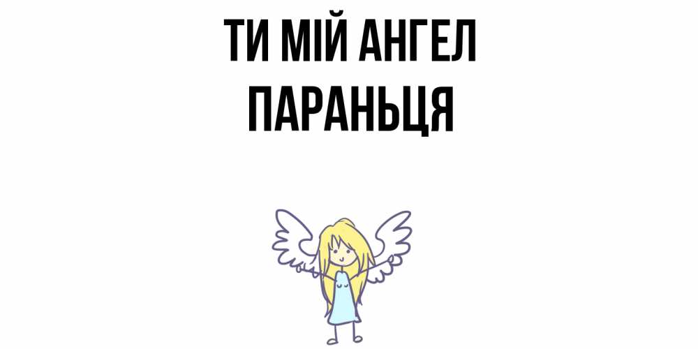 Открытка на каждый день з підписом, Параньця Ти мій ангел ангел Прикольна листівка з побажанням онлайн скачати безкоштовно 