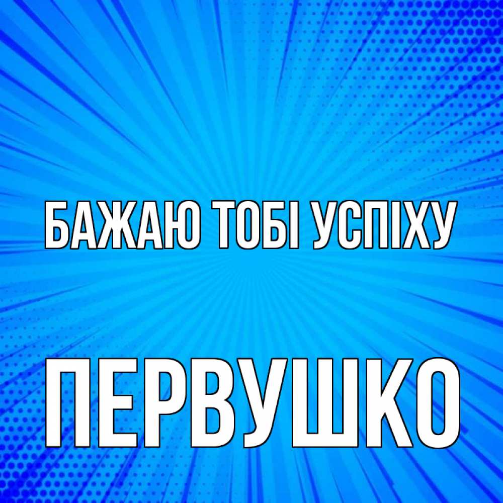 Открытка на каждый день з підписом, Первушко Бажаю тобі успіху на удачу Прикольна листівка з побажанням онлайн скачати безкоштовно 