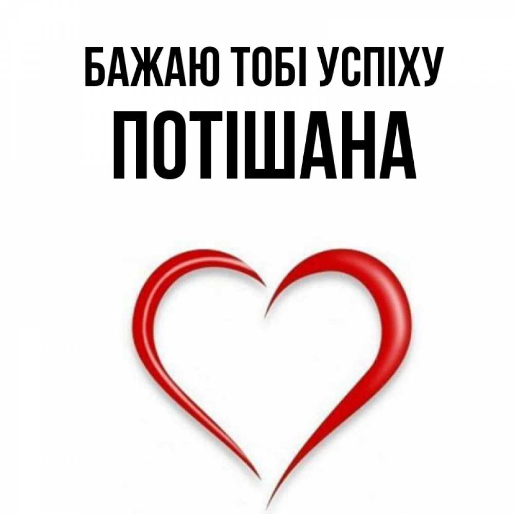 Открытка на каждый день з підписом, Потішана Бажаю тобі успіху для удачливых людей Прикольна листівка з побажанням онлайн скачати безкоштовно 
