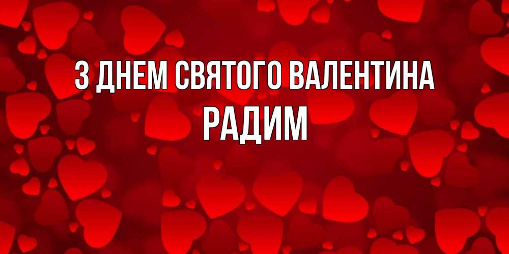 Открытка на каждый день з підписом, Радим З Днем Святого Валентина новые бесплатные открытки на 14 февраля, день всех влюбленных Прикольна листівка з побажанням онлайн скачати безкоштовно 