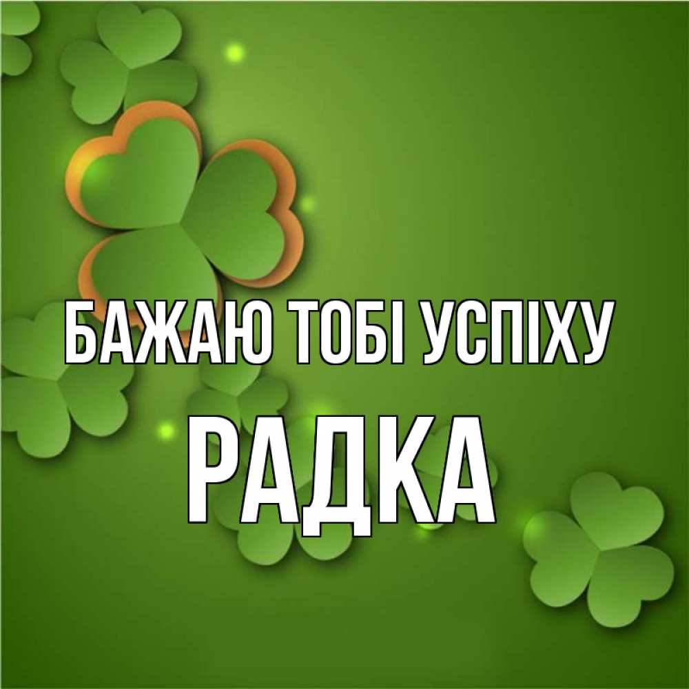 Открытка на каждый день з підписом, Радка Бажаю тобі успіху много трехлистных листочков клевера Прикольна листівка з побажанням онлайн скачати безкоштовно 