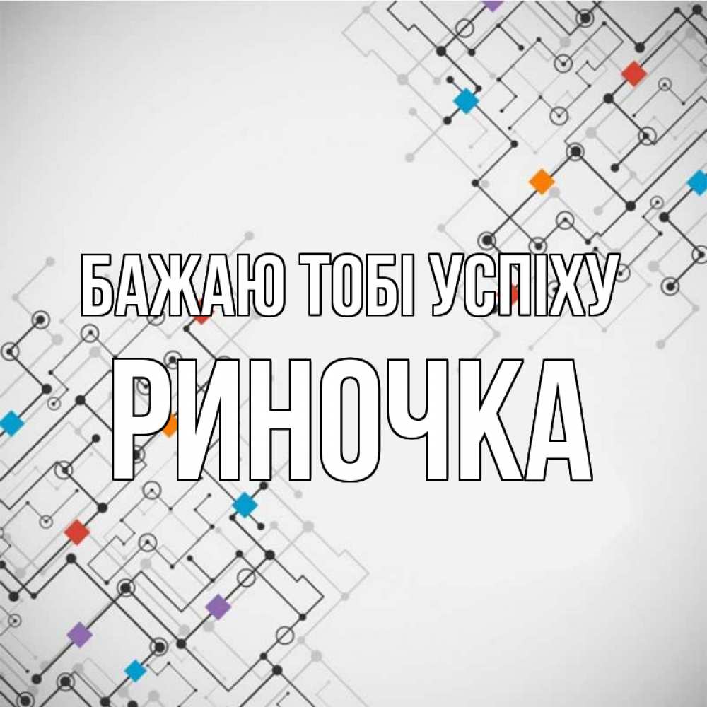 Открытка на каждый день з підписом, Риночка Бажаю тобі успіху на удач Прикольна листівка з побажанням онлайн скачати безкоштовно 